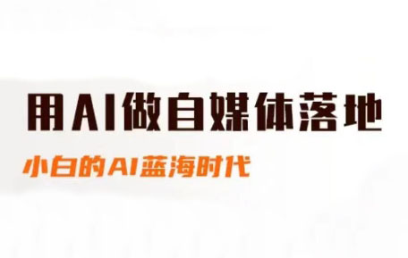 桔梗老师·用AI做自媒体落地-HEIXMI（中国站）