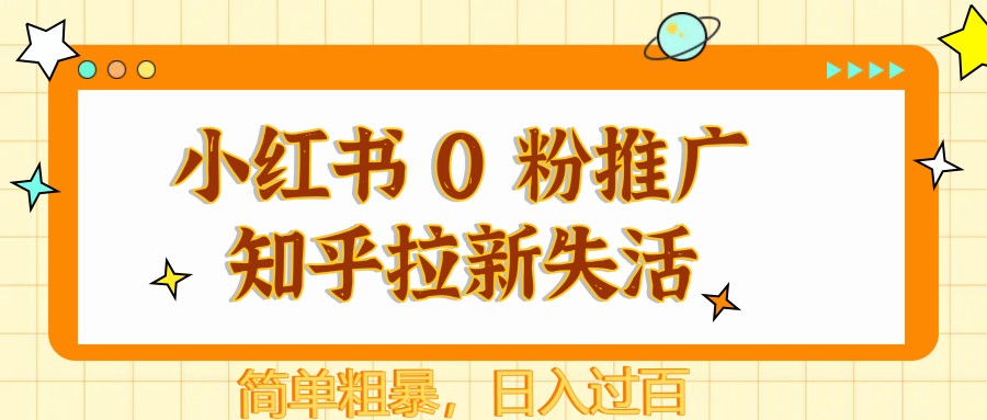 小红书 0 粉推广知乎拉新失活，简单粗暴，日入过百-HEIXMI（中国站）