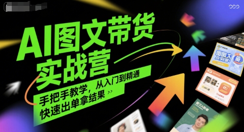 AI图文带货实战营，手把手教学，从入门到精通，快速出单拿结果-HEIXMI（中国站）