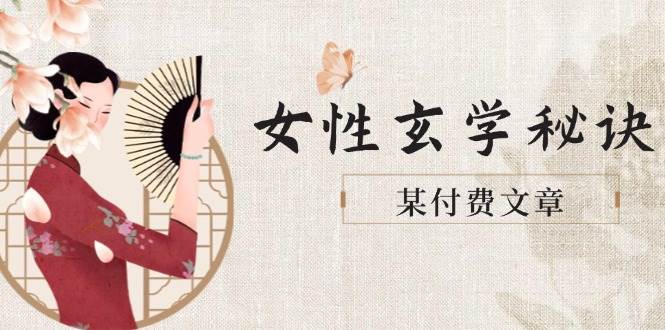 某付费文章《女性玄学秘诀，身材肤质穿衣调整，迎接财富贵人好姻缘》 - HEIXMI（中国站）-HEIXMI（中国站）