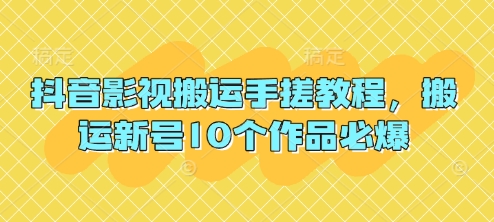 抖音影视搬运手搓教程，搬运新号10个作品必爆-HEIXMI（中国站）