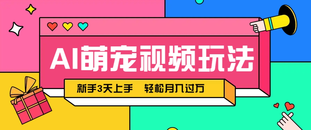 AI萌宠视频玩法，操作简单新手也能快速上手，轻松月入过万！ - HEIXMI（中国站）-HEIXMI（中国站）