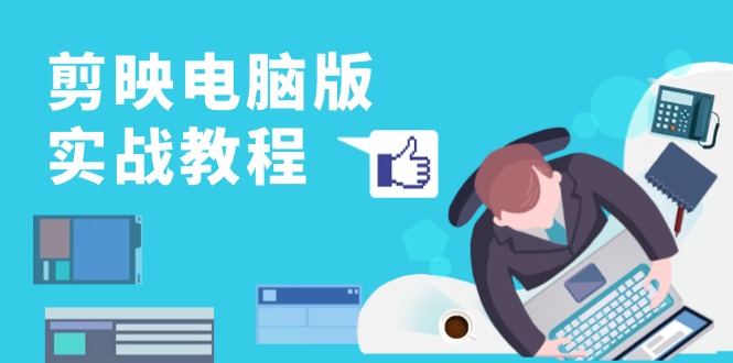 剪映电脑版实战教程，0基础打造短视频剪辑高手，详解功能、工具与实操案例-HEIXMI（中国站）