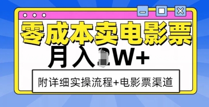 零成本卖电影票，月入过W+，实操流程+渠道-HEIXMI（中国站）