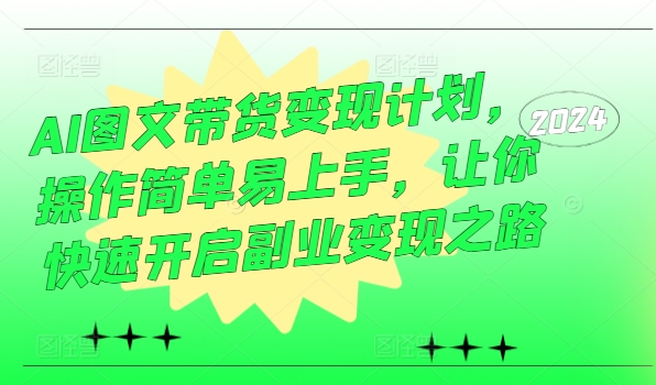 AI图文带货变现计划，操作简单易上手，让你快速开启副业变现之路-HEIXMI（中国站）