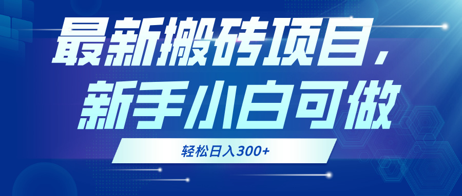最新0门槛搬砖项目，新手小白可做，轻松日入300+-HEIXMI（中国站）
