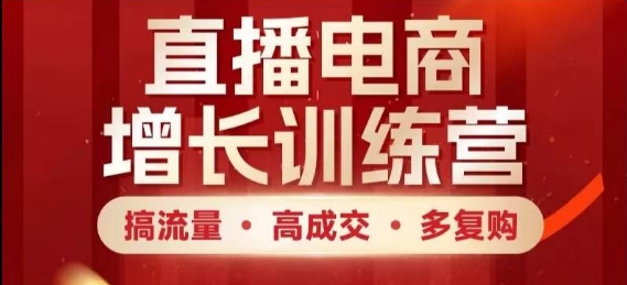 直播电商增长训练营，搞流量·高成交·多复购，快速上手有思路-HEIXMI（中国站）