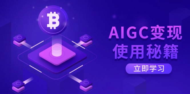 AIGC变现使用秘籍：从了解ChatGPT底层逻辑开始，开启高效智能之旅-HEIXMI（中国站）