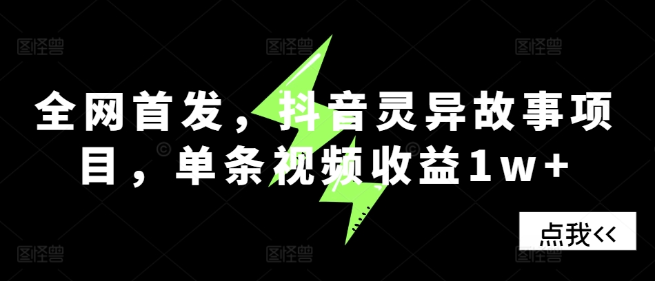 全网首发，抖音灵异故事项目，单条视频收益1w+-HEIXMI（中国站）