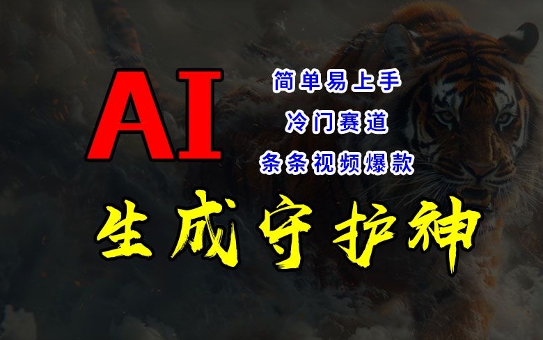 短视频冷门赛道，AI一键生成守护神，条条视频爆款，简单易上手，轻松获取睡后收入【揭秘】-HEIXMI（中国站）