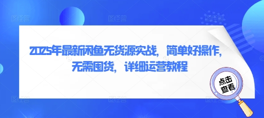 2025年最新闲鱼无货源实战，简单好操作，无需囤货，详细运营教程-HEIXMI（中国站）