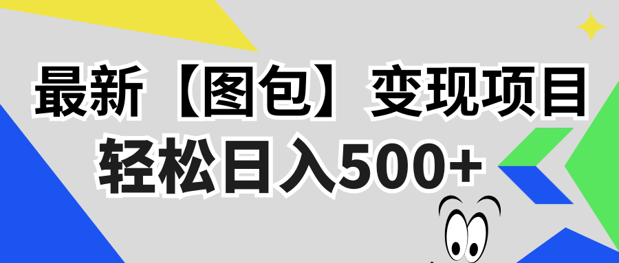 最新【图包】变现项目，无门槛，做就有，可矩阵，轻松日入500+-HEIXMI（中国站）