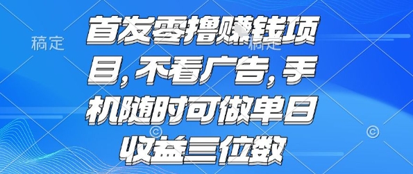 首发零撸挣钱项目 不看广告 手机随时可做 单日收益三位数【揭秘】-HEIXMI（中国站）