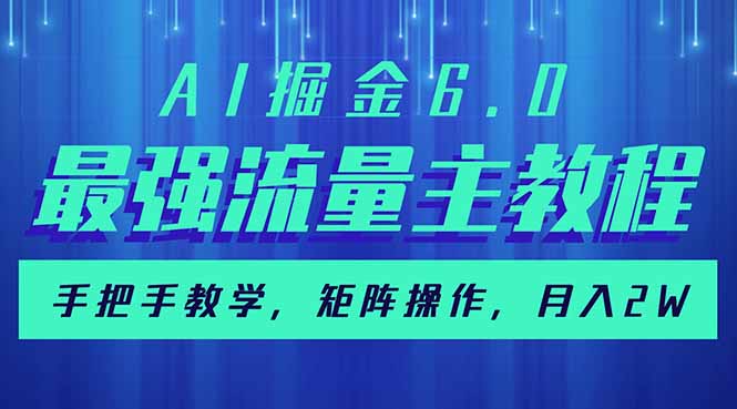 AI掘金6.0，最强流量主教程，手把手教学，矩阵操作，月入2w+-HEIXMI（中国站）