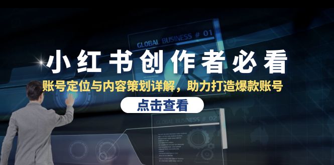 小红书创作者必看：账号定位与内容策划详解，助力打造爆款账号-HEIXMI（中国站）