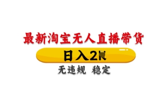 最新淘宝无人直播带货，日入数张，不违规不封号，独家技术，操作简单【揭秘】-HEIXMI（中国站）