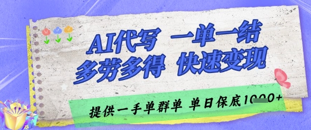AI代写接单，一单一结多劳多得，当天做当天见收益，单子接不完，日入多张【揭秘】 - HEIXMI（中国站）-HEIXMI（中国站）
