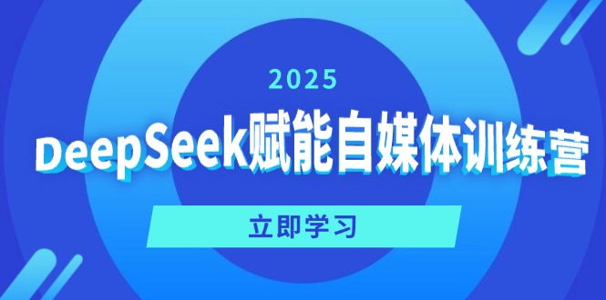 DeepSeek赋能自媒体训练营，定位、变现、爆文全攻略！-HEIXMI（中国站）