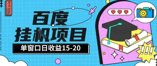百度极速全自动打金实操项目单日单窗口15-20+小白轻松上手【揭秘】-HEIXMI（中国站）
