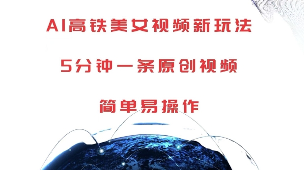 AI高铁美女视频新玩法，5分钟一条原创视频，简单易操作【揭秘】-HEIXMI（中国站）
