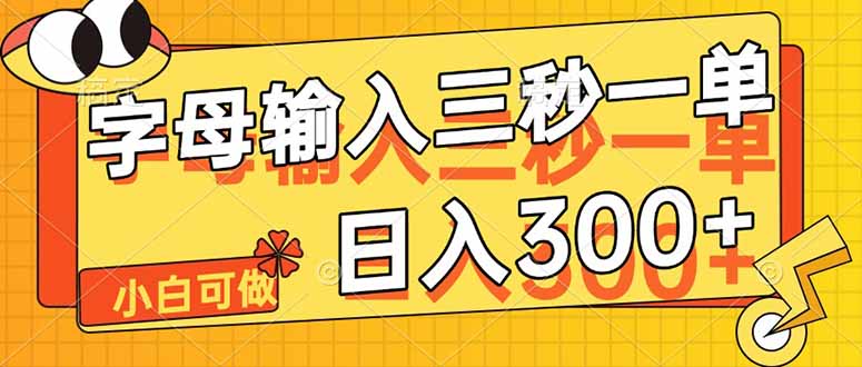 字母输入，5秒一单，单日收益轻松300+-HEIXMI（中国站）