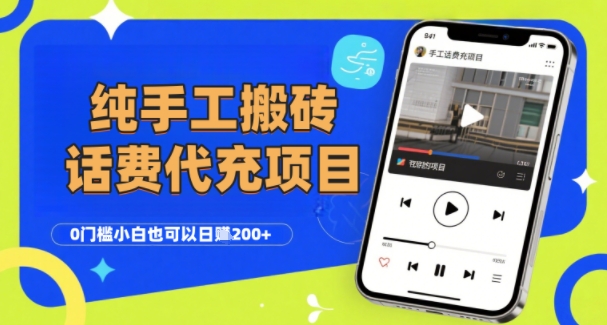 纯“手工搬砖”话费会员代充项目，零门槛小白也可以日入2张+，工作室可以复制扩大-HEIXMI（中国站）