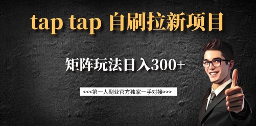 taptap拉新自刷项目，一个新用户14元，矩阵玩法日入300+-HEIXMI（中国站）