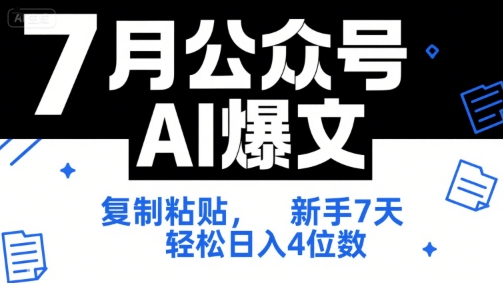 7月公众号AI爆文，复制粘贴，新手7天轻松日入4位数，SOP 技术文档 全网最全【附工具指令】-HEIXMI（中国站）