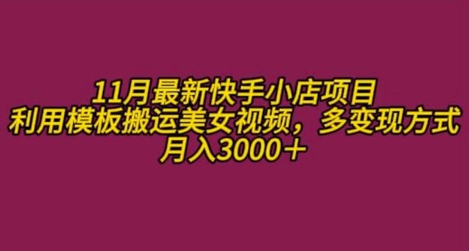 11月K总部落快手小店情趣男粉项目，利用模板搬运美女视频，多变现方式月入3000+-HEIXMI（中国站）