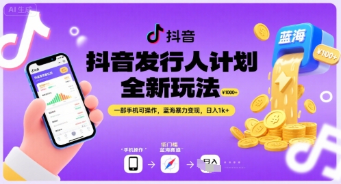 抖音发行人计划全新玩法，一部手机可操作，蓝海暴力变现，日入1k+【揭秘】-HEIXMI（中国站）