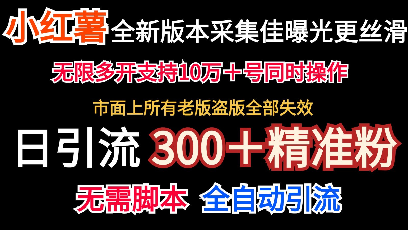 全新版本小红书采集协议＋无限曝光 日引300＋精准粉-HEIXMI（中国站）