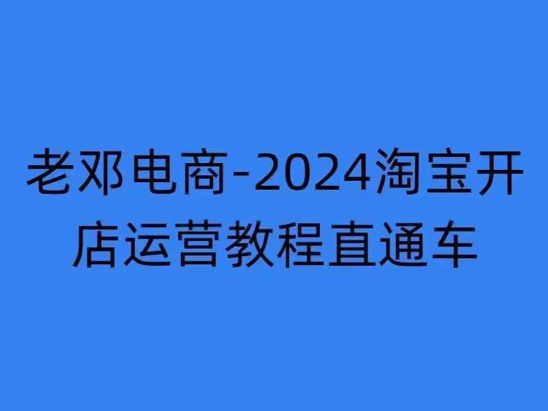2024淘宝开店运营教程直通车【2024年11月】直通车，万相无界，网店注册经营推广培训-HEIXMI（中国站）