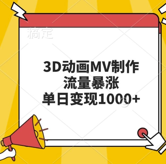 3D动画MV制作，流量暴涨，单日变现几张-HEIXMI（中国站）
