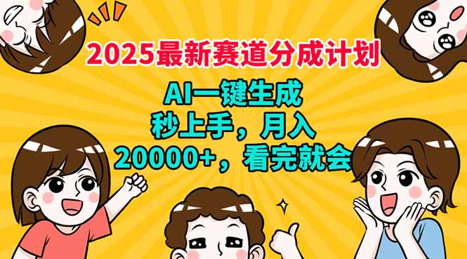 2025最新赛道分成计划，AI自动生成，秒上手 月入20000+，看完就会-HEIXMI（中国站）