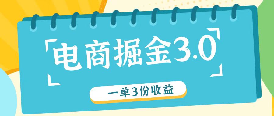 电商掘金3.0一单撸3份收益，自测一单收益26元-HEIXMI（中国站）
