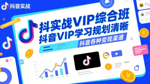 抖音实战VIP综合班，抖音VIP学习规划请晰抖音各种变现渠道-HEIXMI（中国站）