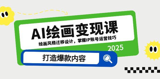 AI绘画变现课，绘画风格迁移设计，掌握IP账号运营技巧，打造爆款内容-HEIXMI（中国站）
