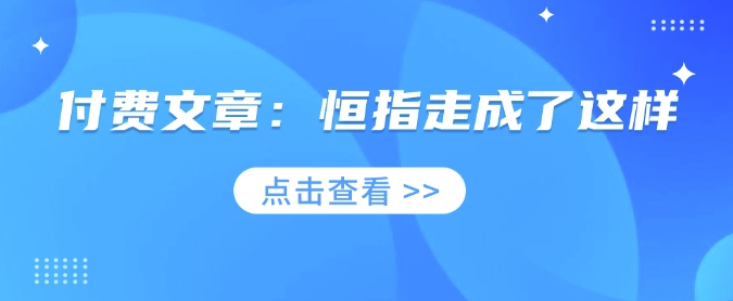 付费文章：恒指走成了这样-HEIXMI（中国站）