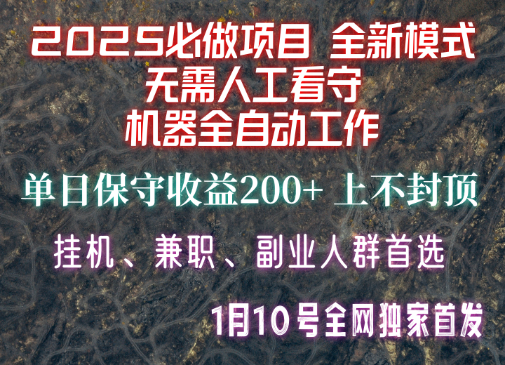 【2025必做项目】全网独家首发，全新模式机器全自动工作，无需人工看守，单日保守200+-HEIXMI（中国站）