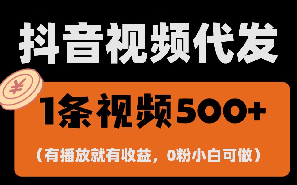 最新零撸项目，一键托管账号，有播放就有收益，日入1千+，有抖音号就能躺赚-HEIXMI（中国站）
