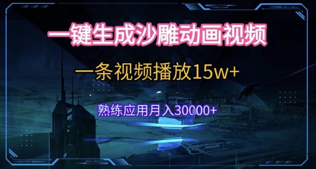 AI一键生成沙雕动画，5分钟一条，单条播放破15w的暴利玩法，轻轻松松月入3w+【揭秘】-HEIXMI（中国站）