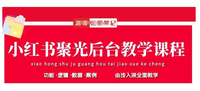 小红书聚光后台教学，小红书聚光投放的基本原理、策略和实践操作-HEIXMI（中国站）