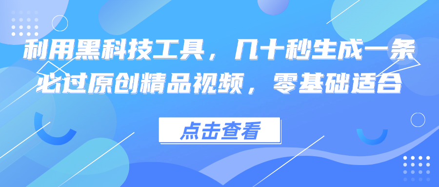 利用黑科技工具，几十秒生成一条必过原创精品视频，零基础适合-HEIXMI（中国站）