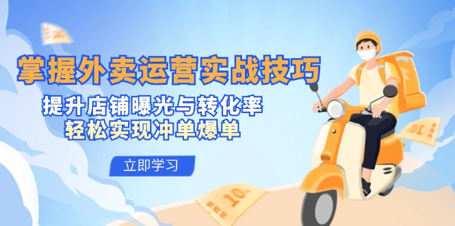 掌握外卖运营实战技巧，提升店铺曝光与转化率，轻松实现冲单爆单-HEIXMI（中国站）