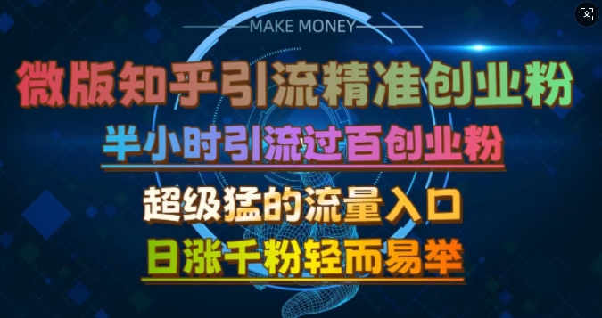 微版知乎引流创业粉，超级猛流量入口，半小时破百，日涨千粉轻而易举【揭秘】-HEIXMI（中国站）