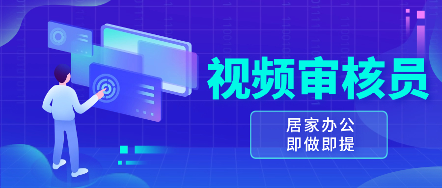 视频审核员，多做多劳，小白按照要求做也能一天100-150+-HEIXMI（中国站）