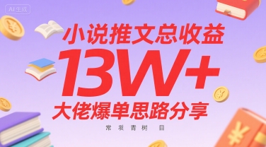小说推文总收益13W+大佬爆单思路分享，常青树项目-HEIXMI（中国站）