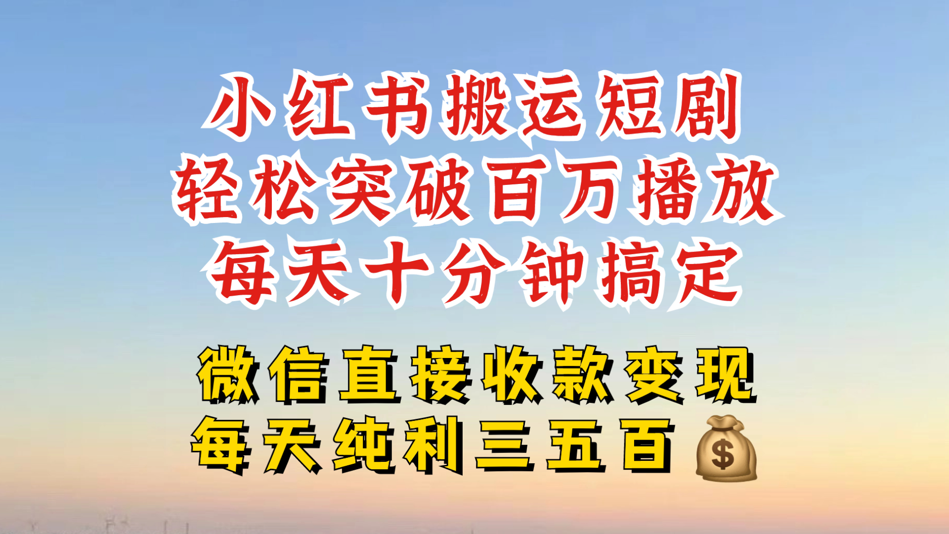 小红书搬运热门短剧，轻松爆流百万播放，每天引流几十人，搞个大几百块真的很简单-HEIXMI（中国站）