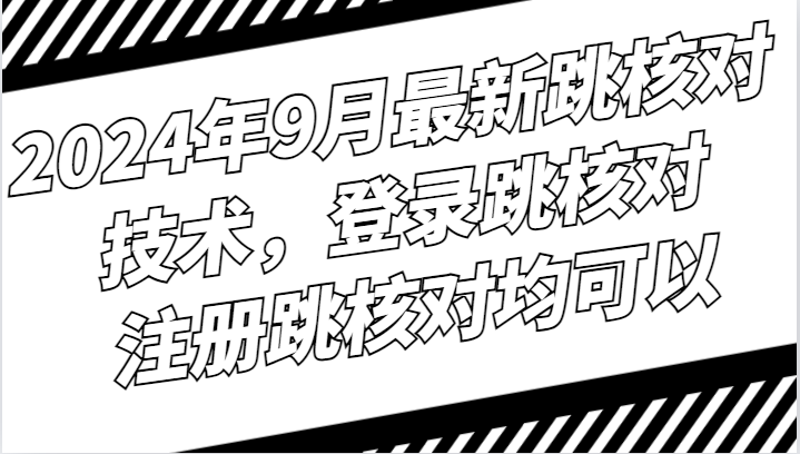 2024年9月最新跳核对技术，登录跳核对，注册跳核对均可以-HEIXMI（中国站）