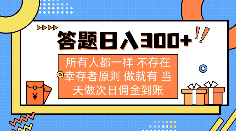 答题日入300+ 所有人都一样 不存在幸存者原则 做就有 当天做次日佣金到账-HEIXMI（中国站）